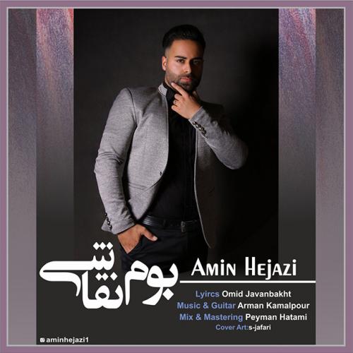 دانلود آهنگ بوم نقاشی امین حجازی